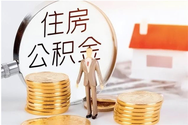 东平离职后是不是可以取公积金（离职后可取公积金吗）