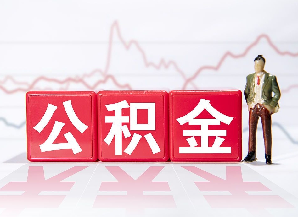 东平4万公积金取多少（住房公积金4万）