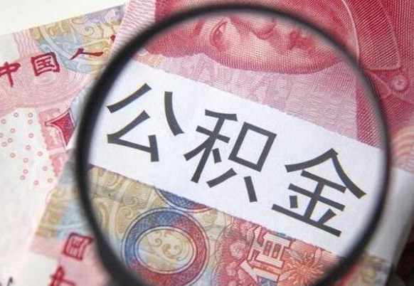 东平的公积金怎么取出来（这么取住房公积金）