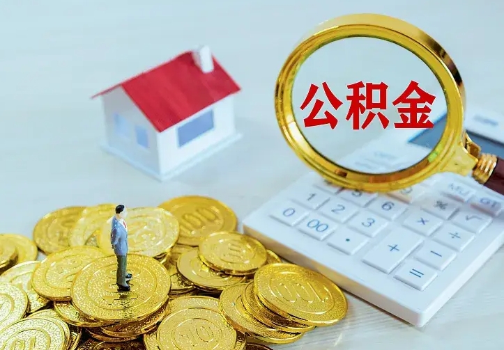 东平公积金怎么才能取出（怎么取住房公积金的钱）