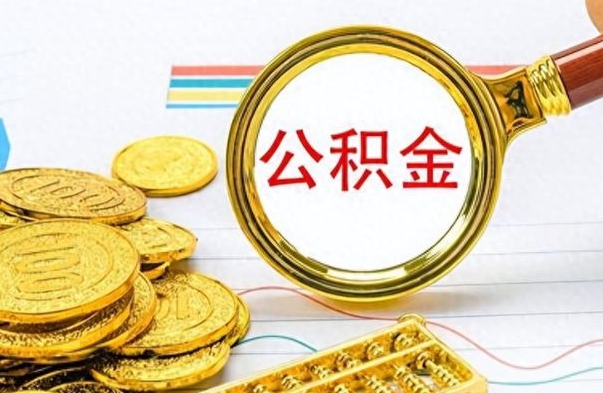 东平个人办理公积金取款（取个人住房公积金）