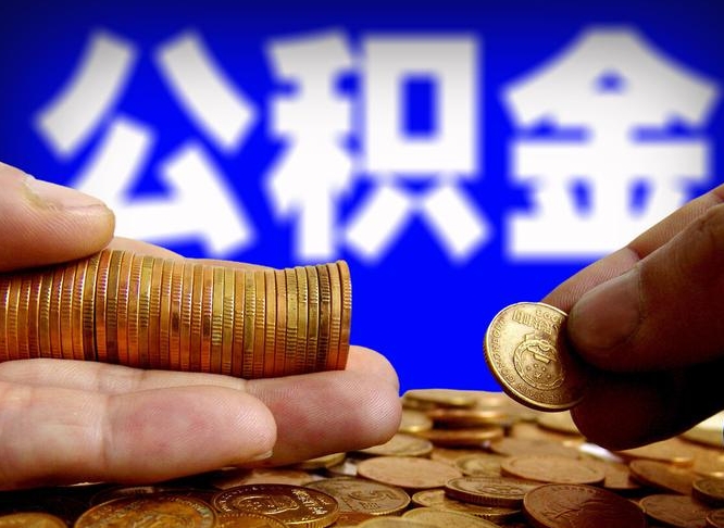 东平封存的公积金如何体取（封存后公积金提取办法）